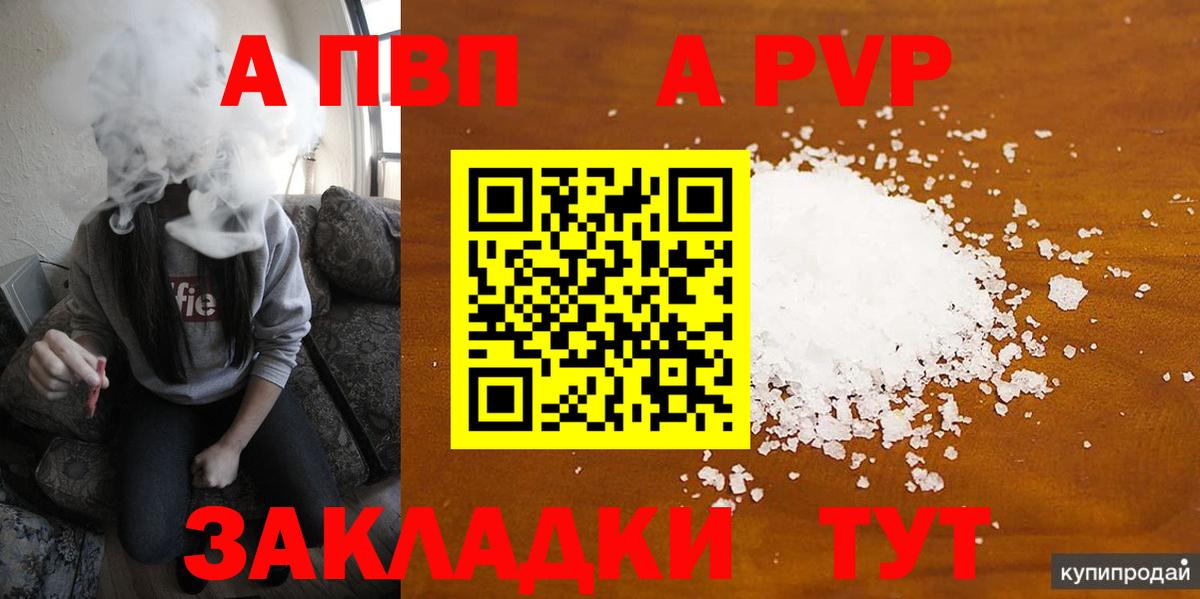 A-PVP Соль Бердск